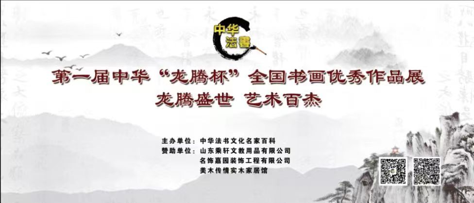第一届中华“龙腾杯”全国书画大赛优秀作品展