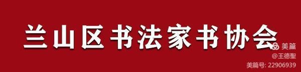 兰山区书法家协会‘’喜迎新春暨庆祝中国共产党100周年”书法作品网络展