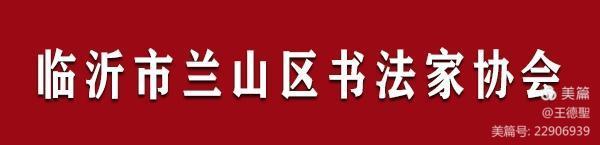 兰山区书法家协会迎新春-暨庆祝中国共产党成立100周年书法作品网络展第三期