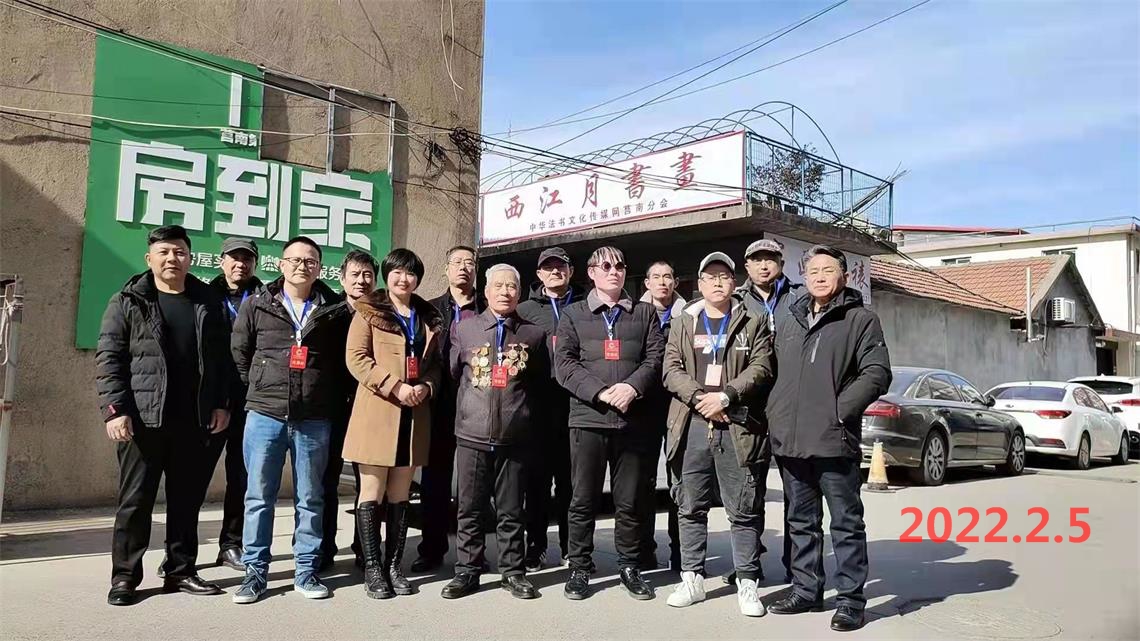 中华法书文化名家百科网莒南站---西江月书画联谊会圆满举行