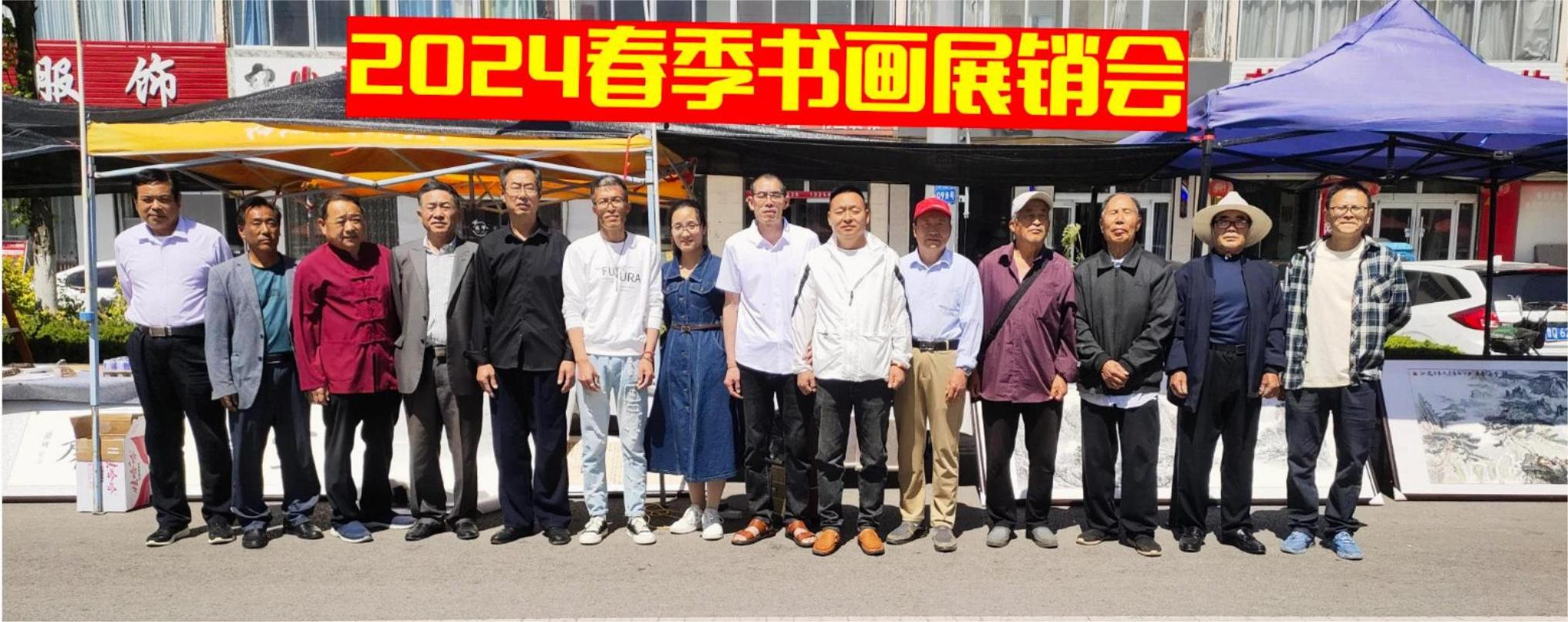 2024春季书画展销会