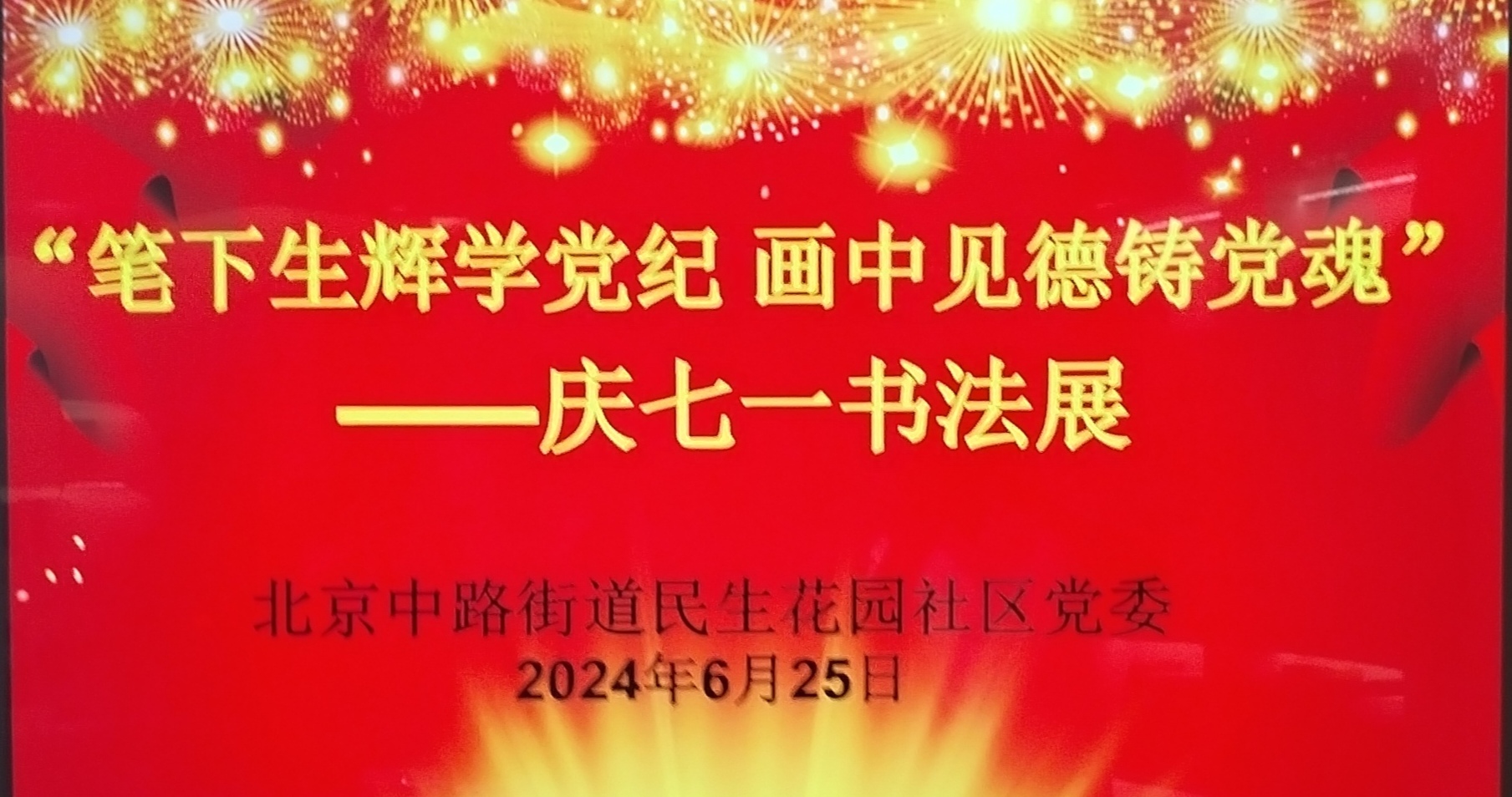 翰墨庆华诞.丹青颂党恩，庆祝党的生日书法笔会专题报道