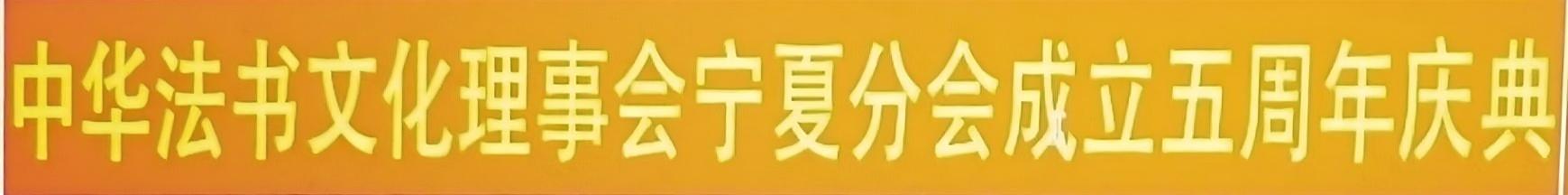 严英祝贺宁夏分会成立五周年贺信