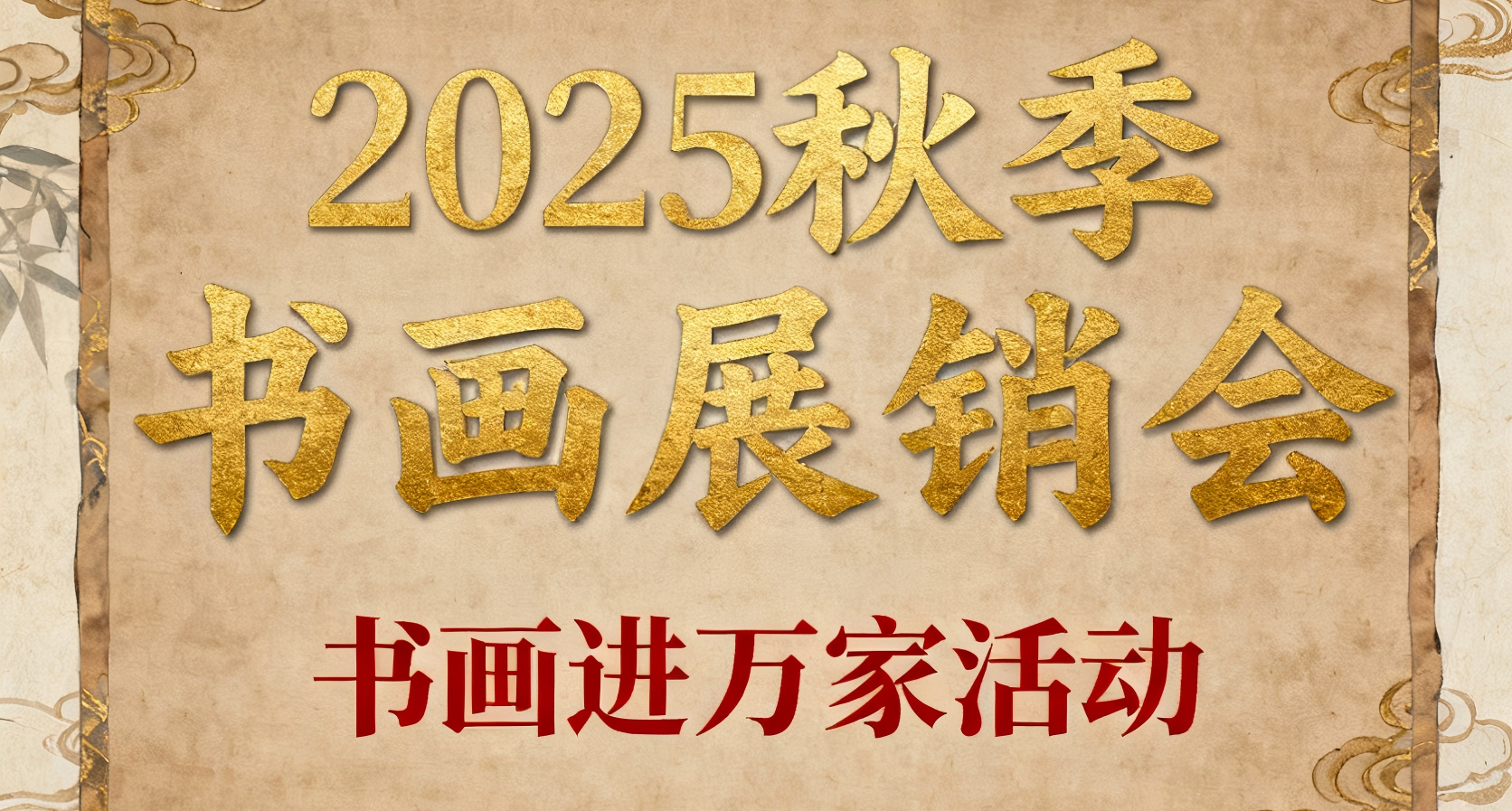 法书文化网诚邀共赴庙会雅集 ——2025秋季书画展销会
