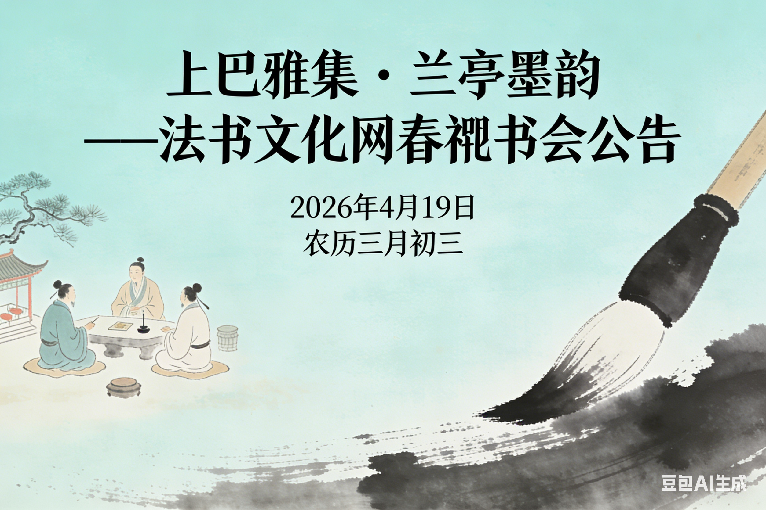 上巳雅集 · 兰亭墨韵——法书文化网春禊书会公告
