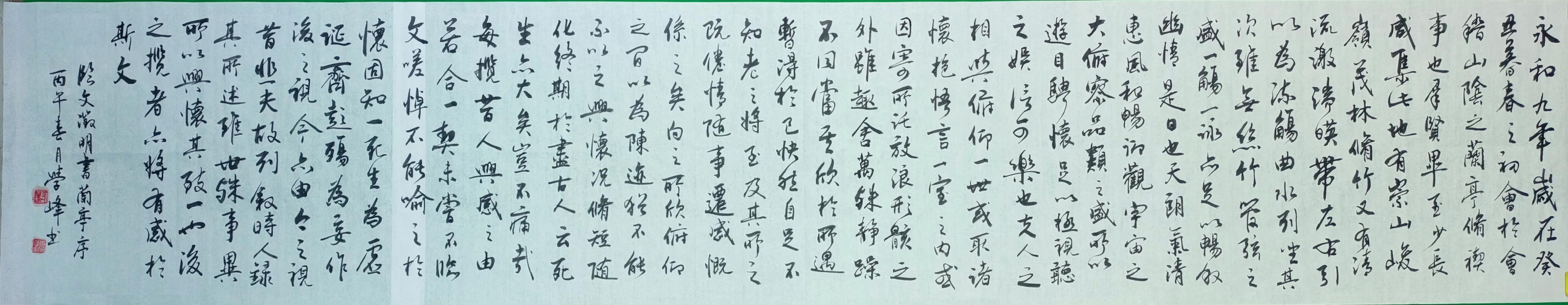 封学峰先生临《兰亭集序》书法作品赏析