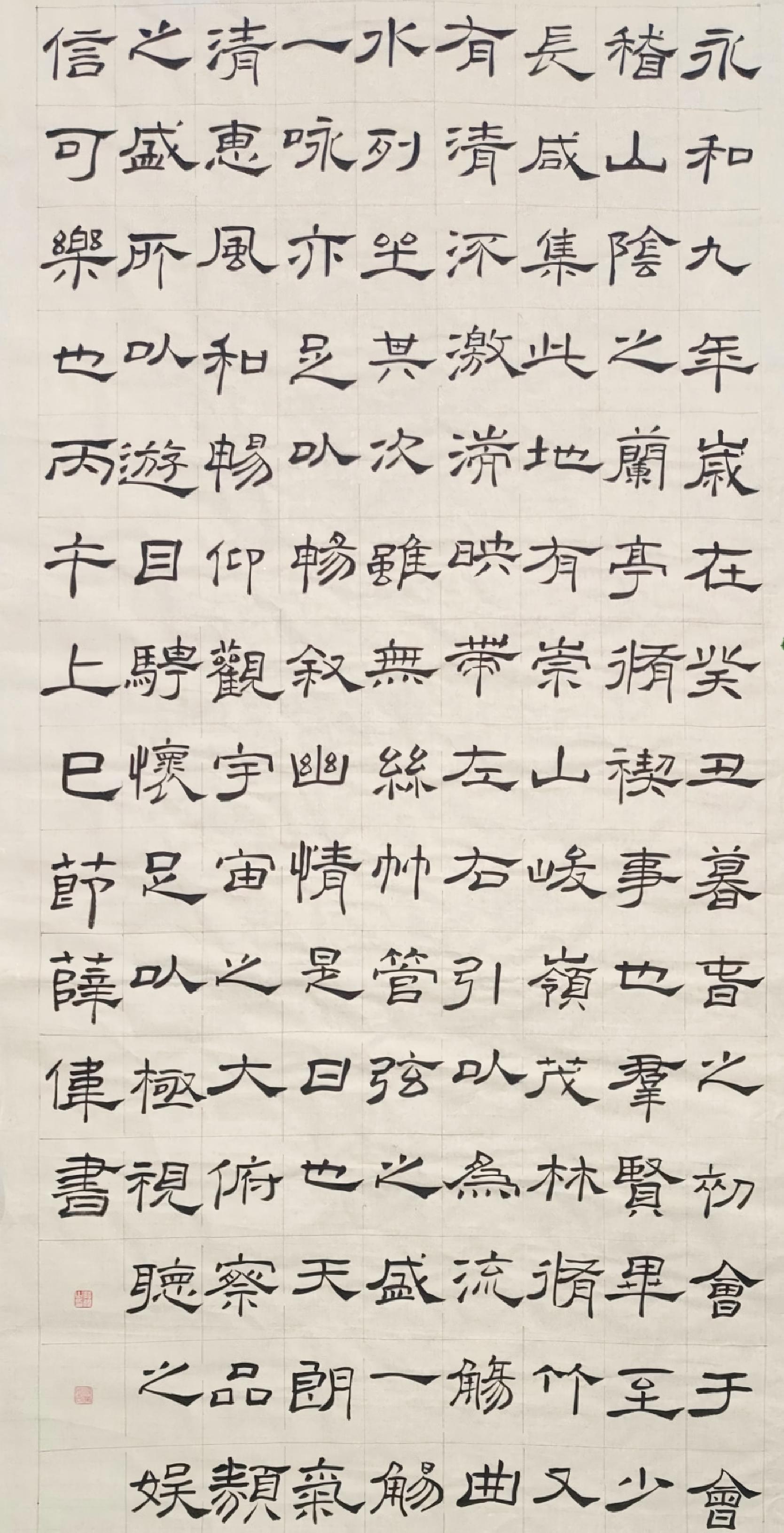 薛伟老师《兰亭集序》隶书作品专业赏析