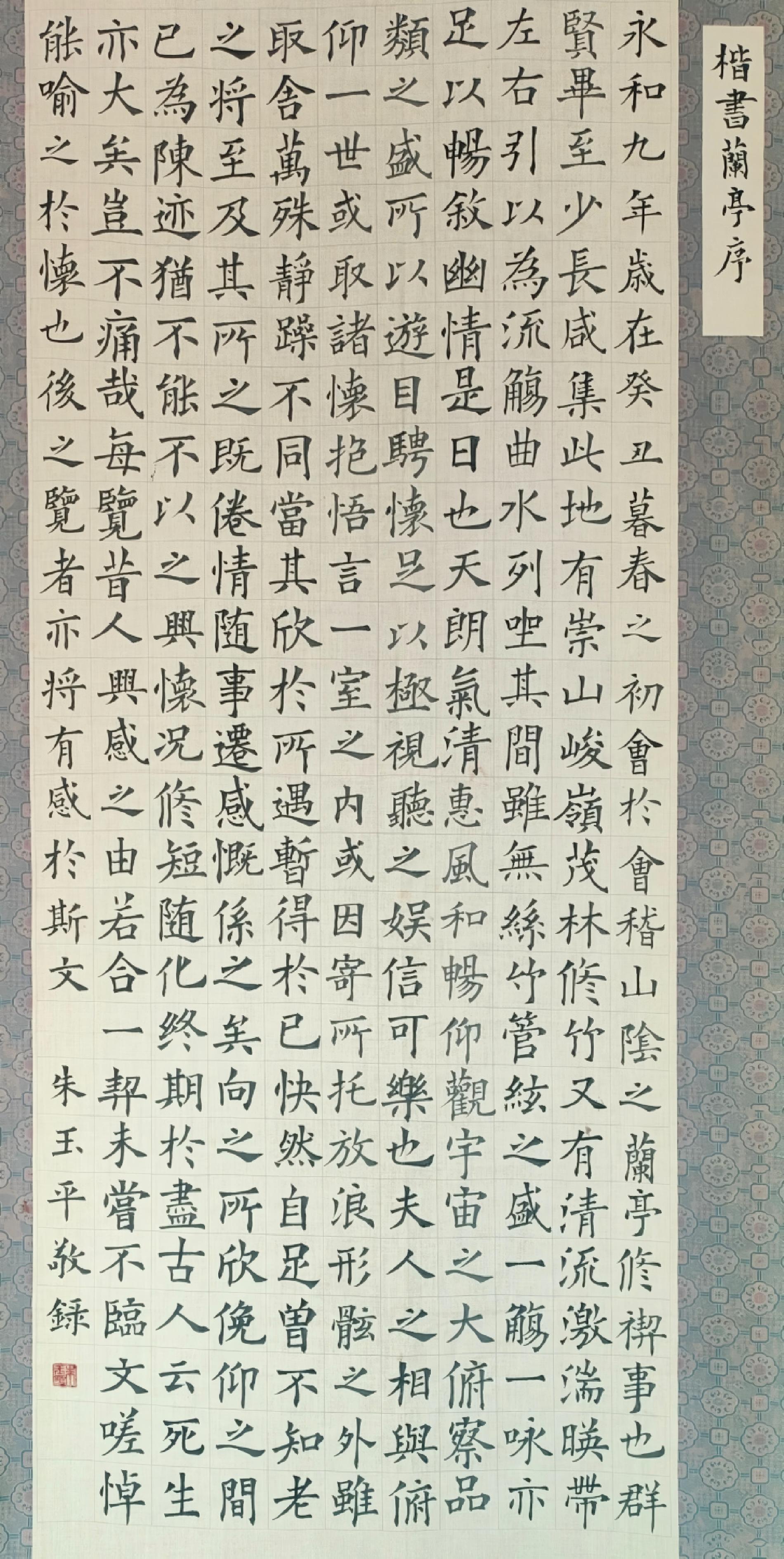 朱玉平先生楷书《兰亭序》书法作品赏析