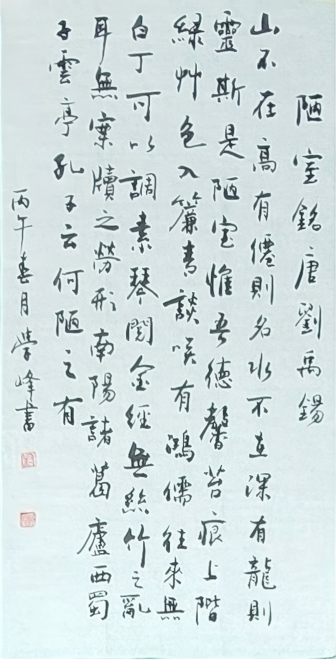 封学峰先生行书《陋室铭》书法作品赏评