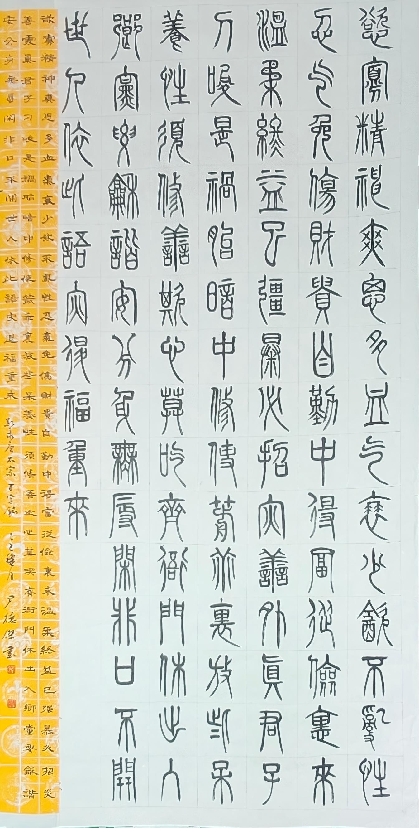 尹德杰篆书《唐太宗百字铭》作品赏评