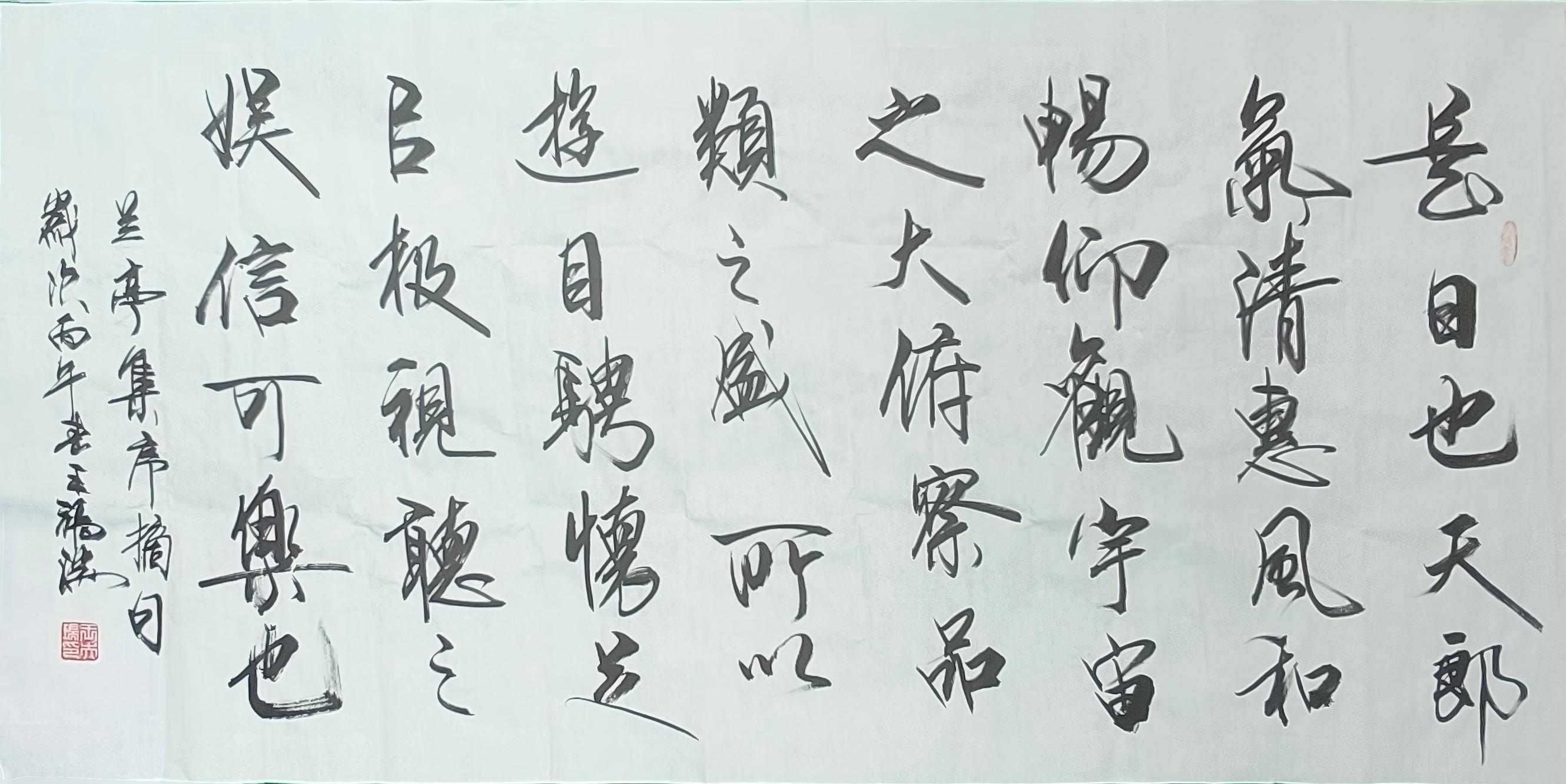 王夫瑞行书《兰亭集序》节录作品赏评