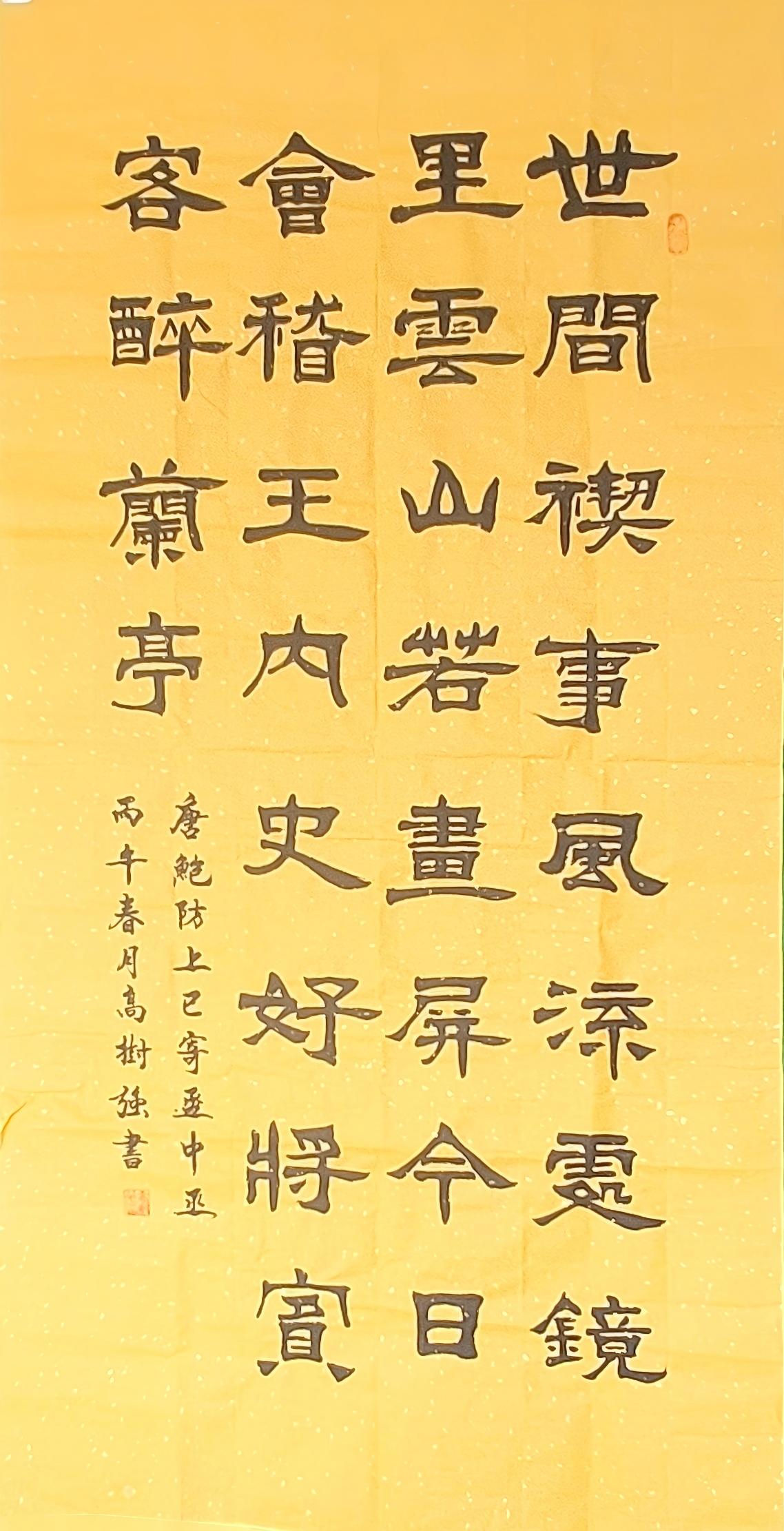 高树强隶书《上巳寄孟中丞》作品赏评