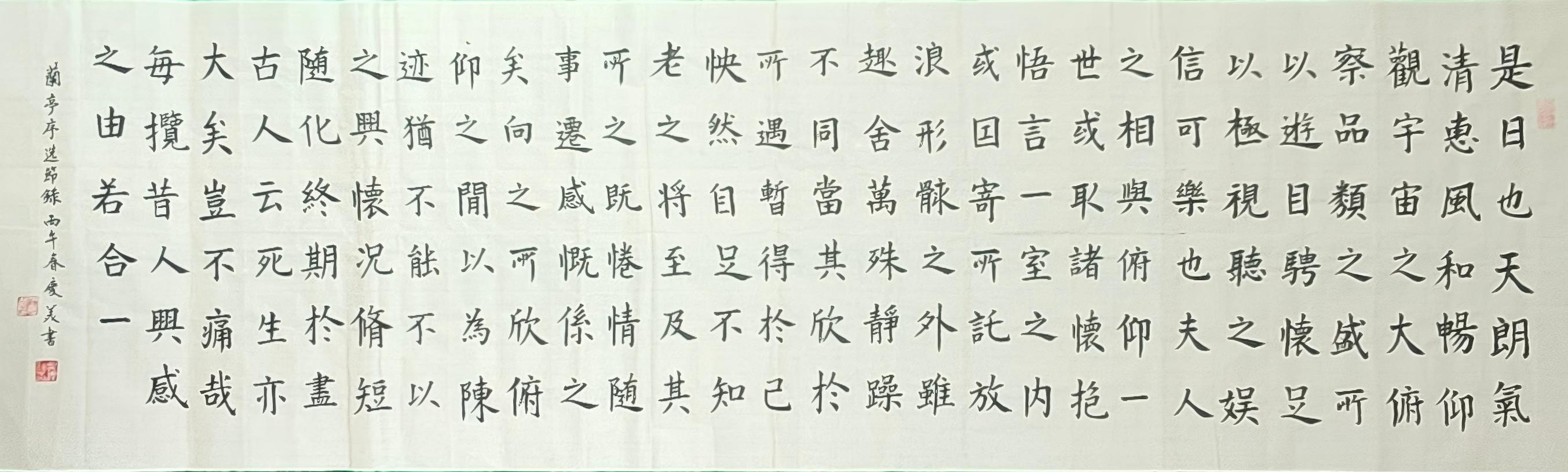 王庆美楷书《兰亭集序》节录作品赏评