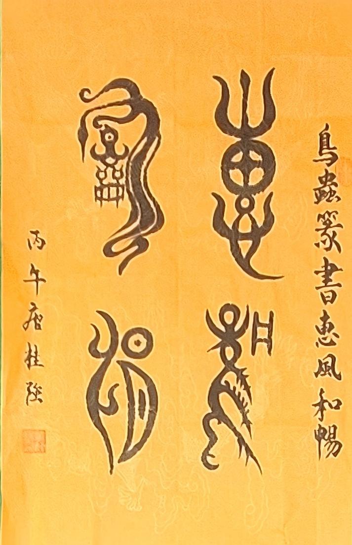 唐桂强先生鸟虫篆《惠风和畅》作品赏评