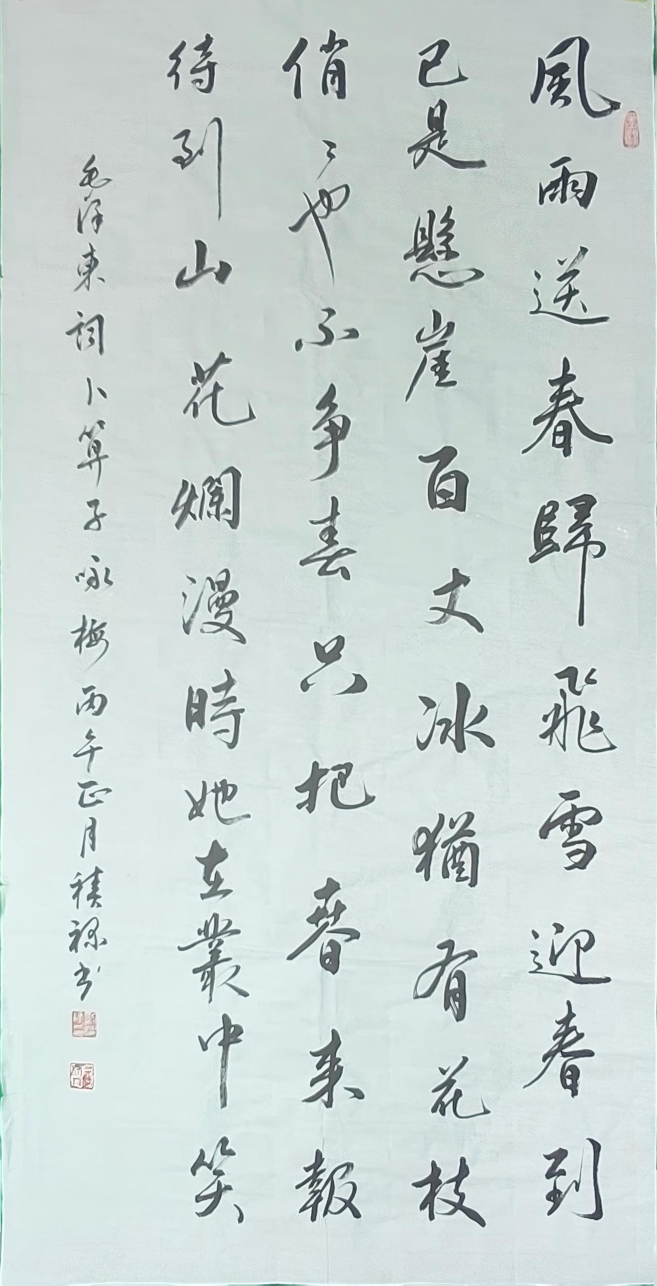 刘积录行书《卜算子・咏梅》作品赏评