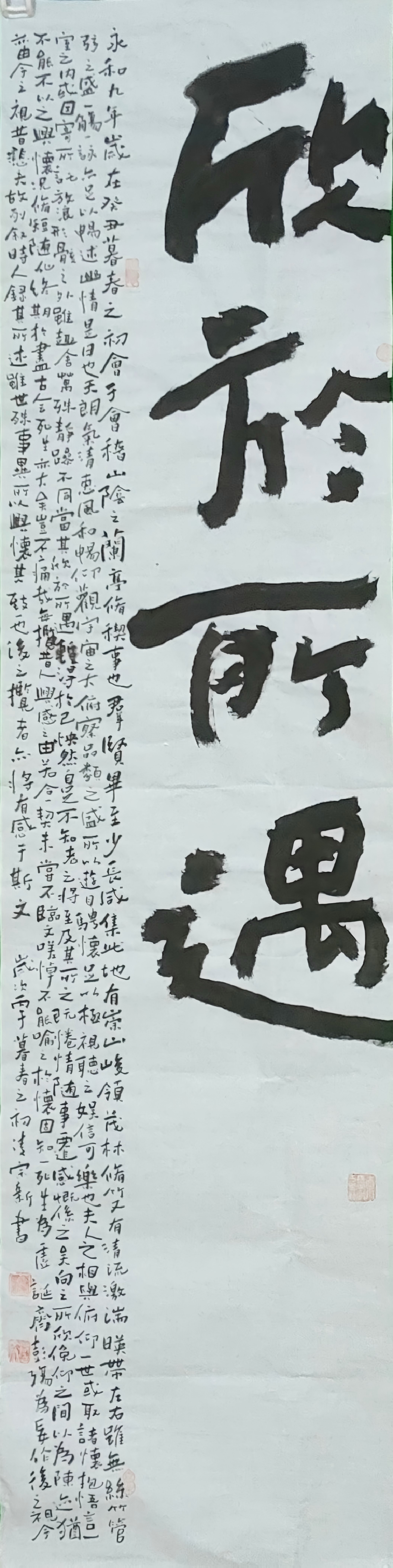 凌宗新书法《欣于所遇》赏析