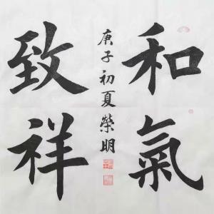 和气致祥-李荣明